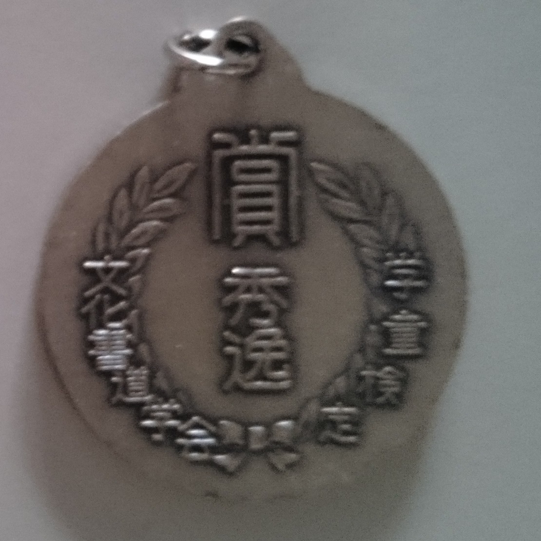 昭和57年　文化書道学会　賞メダル　ビンテージ